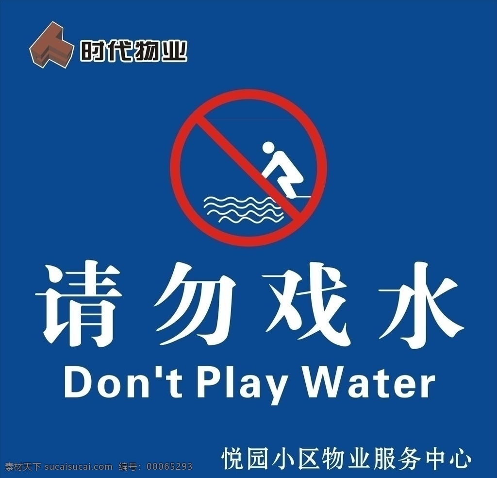 请勿戏水 社区请勿戏水 请勿戏水标志 矢量标志 cdr9 公共标识标志 标识标志图标 矢量