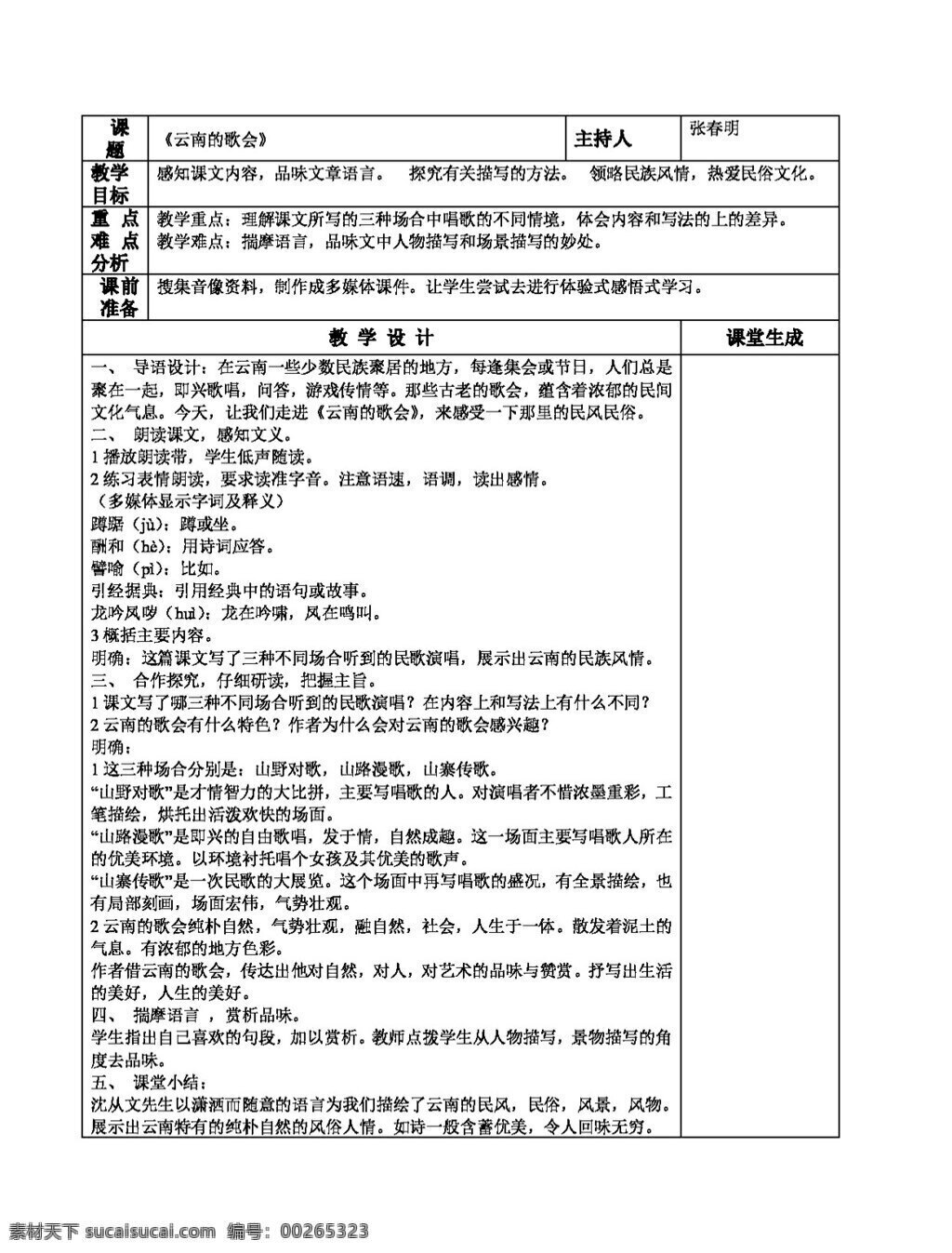 语文 人教 版 云南 歌会 八年级下 教案 人教版