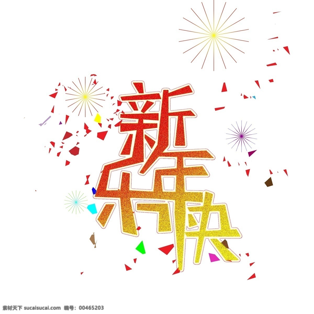 新年 快乐 烟花 碎片 艺术 字 海报 元素 商用 新年快乐 海报元素 艺术字 免抠