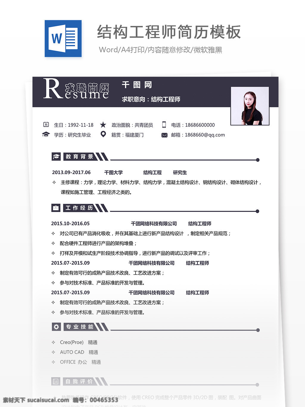 结构 工程师 简历 模板 个人简历 互联网 简约 黑色 简历模板 个人简历模板 35年 硬件开发 结构工程师 简洁