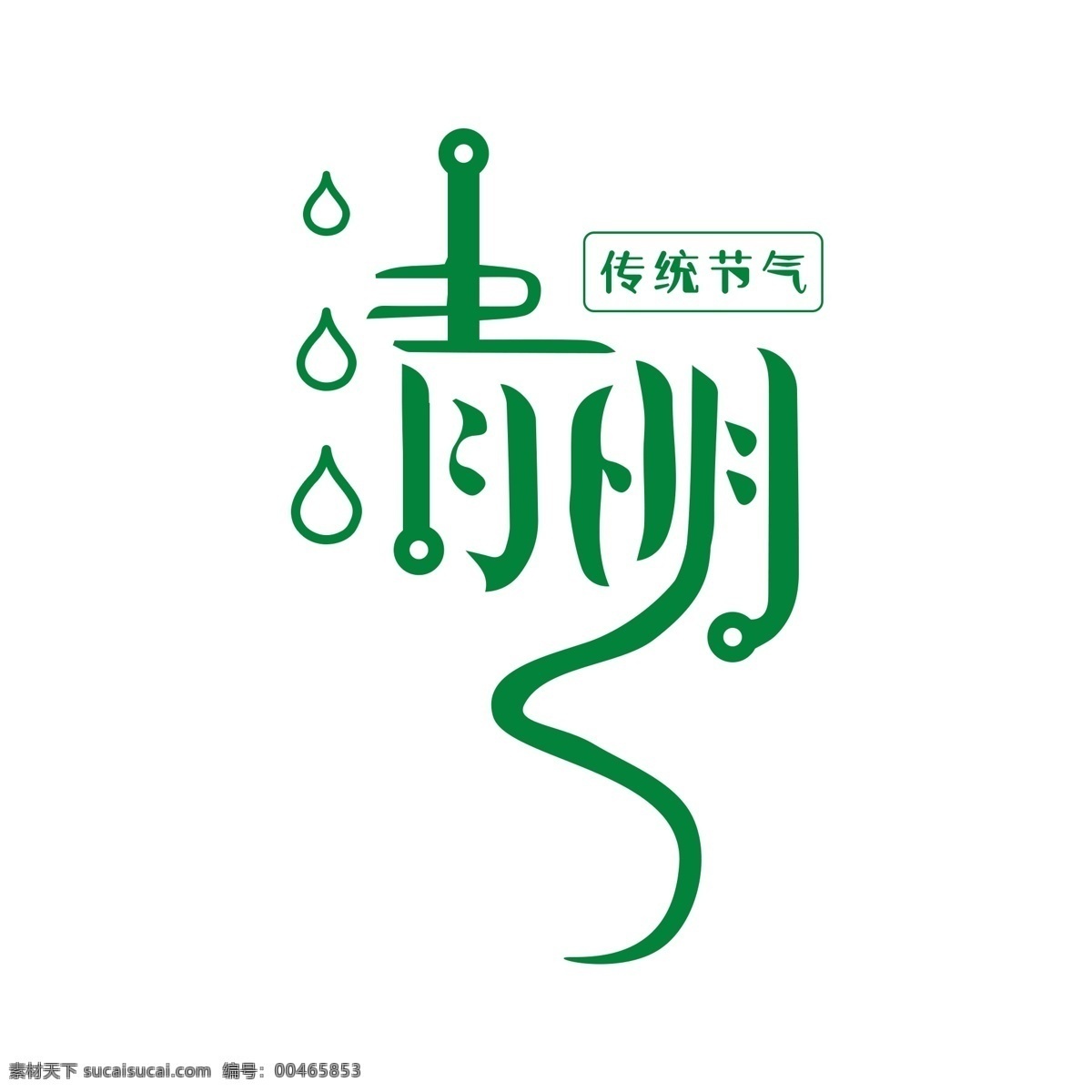 原创 清明 艺术 字体 清明艺术字 清明艺术字体 艺术字体