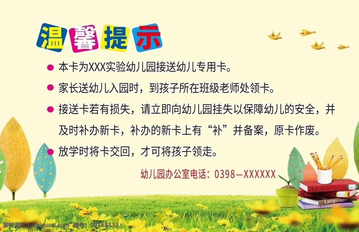 幼儿园接送卡 卡通背景 幼儿园 姓名班级 接送时间 校园文化 学校 阅读展板