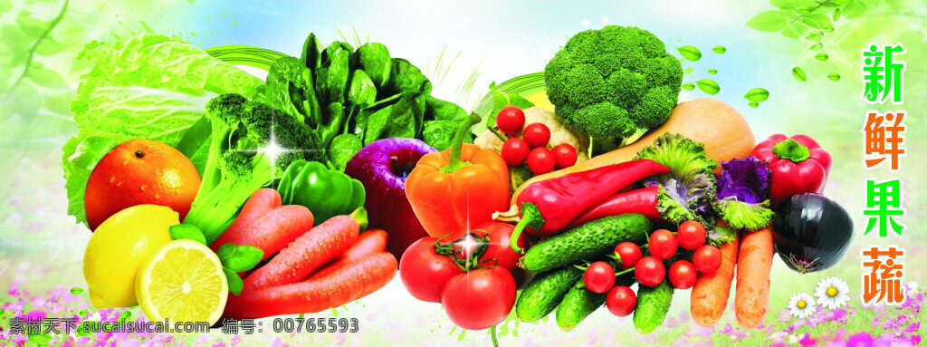 新鲜果蔬海报 新鲜蔬菜 蔬菜图片 蔬菜海报 蔬菜素材 蔬菜背景 蔬菜水果 卡通蔬菜 水果蔬菜 蔬菜 超市蔬菜 超市素材 精美蔬菜