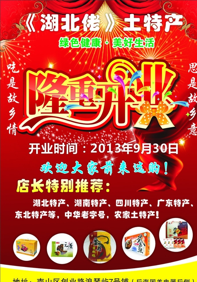 湖北土特产 湖北佬土特产 湖北 土特产 隆重开业 传单 矢量