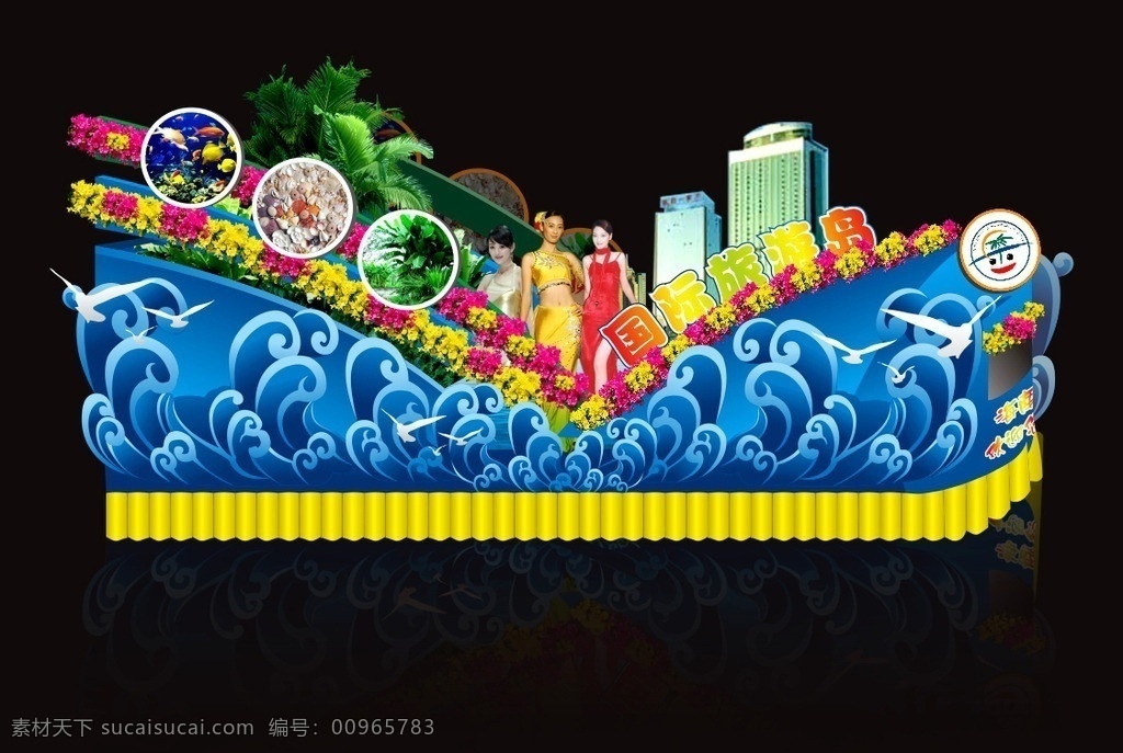 欢乐节 花车 海南 花车造型 花车设计 矢量 海浪 海浪造型 海鸥 海鸟 欢乐节标志 花簇 布帘 美女 模特 旗袍 椰树 热带 热带植物 海洋 鱼 深海 深海鱼 贝壳 矢量文件类