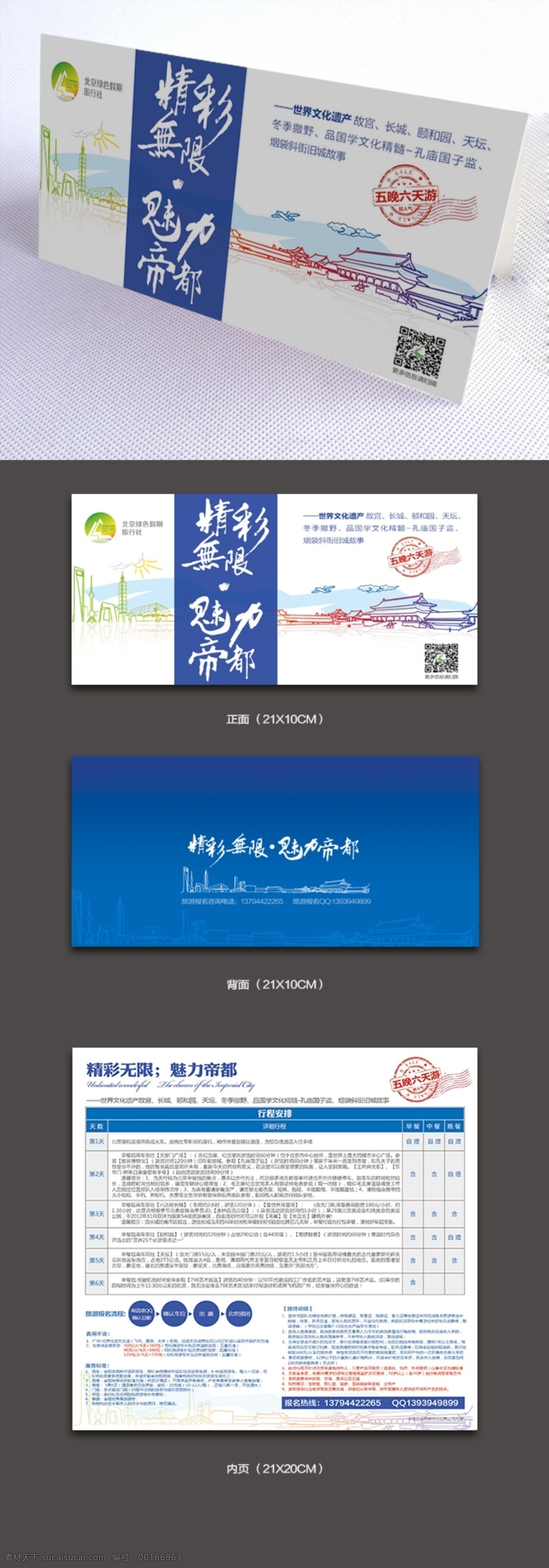 折页 效果图 分层 北京 旅行 效果 宣传单 海报 宣传海报 彩页 dm