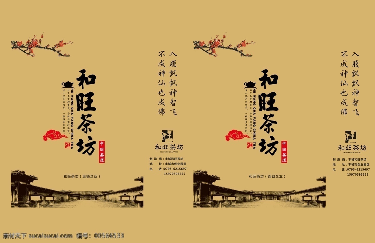 茶叶 通用 手提袋 通用手提袋 展开图设计 和旺 牛皮纸 包装设计 广告设计模板 源文件