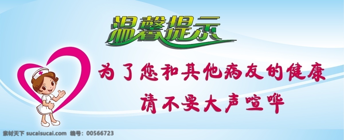 温馨提示 医院温馨提示 卡通医生 温馨提示字 心 蓝色背景 源文件 分层