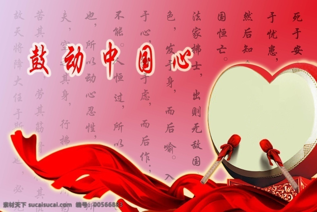 鼓动中国心 中国 心形 大鼓 矢量 红丝带 国内广告设计 广告设计模板 源文件