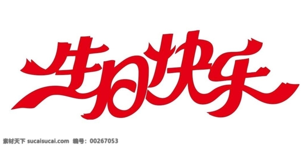 生日 快乐 矢量 艺术 字 矢量生日快乐 生日艺术字 祝你生日快乐 生日帽 生日歌 生日蛋糕 过生日 祝福 美好祝福 艺术字 梅花篆字 寿辰 寿诞 周岁 宝宝 卡通艺术字 生日祝福 生日素材 生日祝福语 生日快乐艺术 生日快乐字体 生日快乐矢量 brithday 寿宴 生日宴
