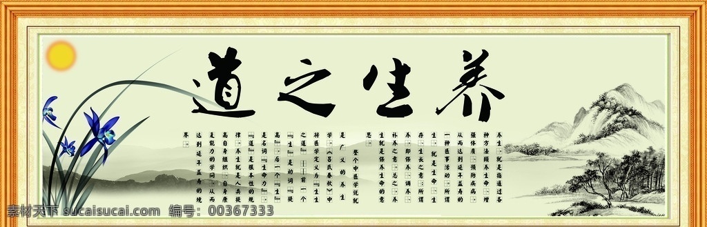 养生之道 水墨 兰花 山水 太阳 裱框 分层 古典 养生