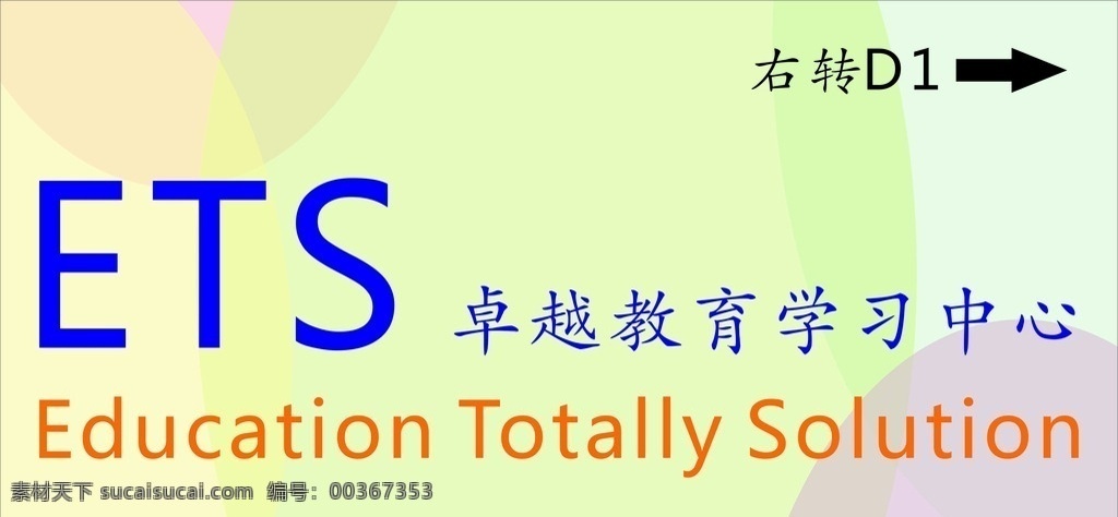 ets指示牌 背景设计 指示牌 失量图 源文件 海报喷绘展架