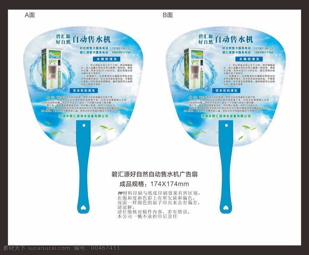 碧 汇源 好 自然 自动 售 水机 广告扇 宣传 碧汇源好自然 活动扇子 异型 高档广告扇 精品扇子 最新广告扇 扇子广告 扇子模版 企业广告扇 广告扇印刷 白色