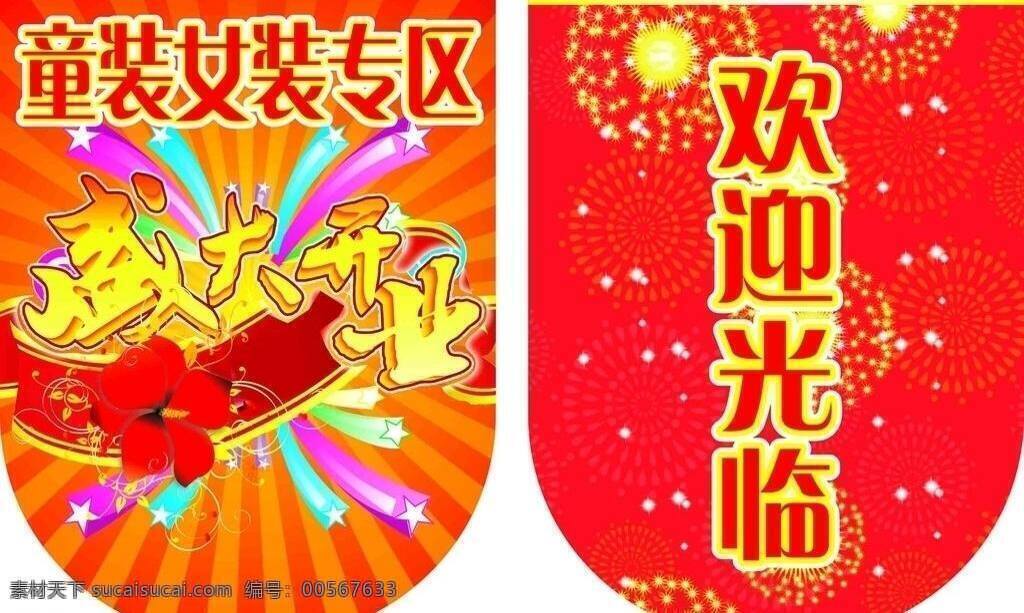 盛大 开业 吊旗 立体星星 女装服饰 盛大开业 矢量花素材 烟火 矢量 其他海报设计