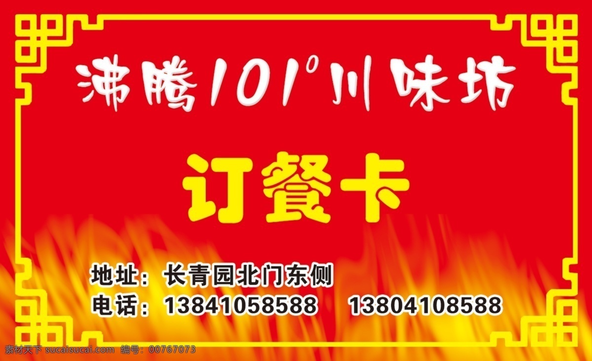 订餐卡 花边 火苗 红底 川味坊 分层图 名片卡片 广告设计模板 源文件