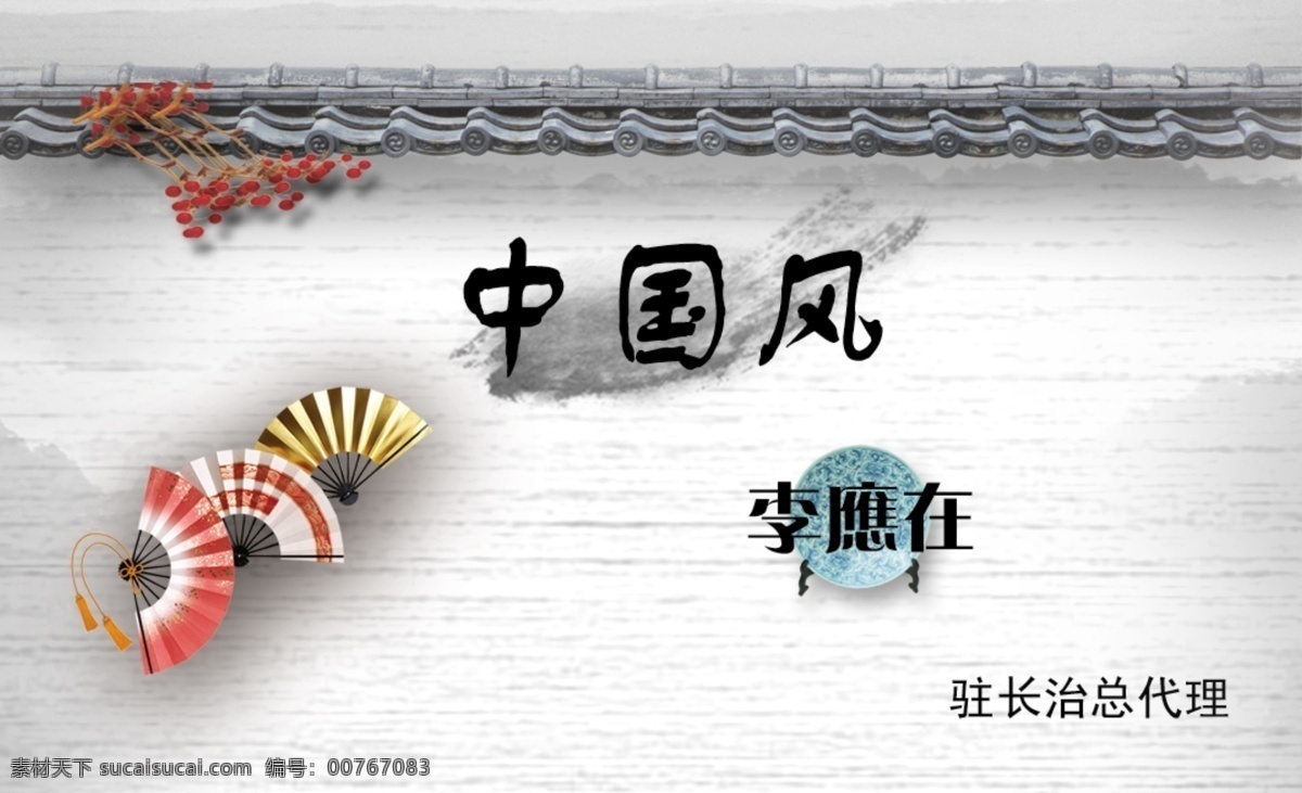 个性名片 中国风 扇子 青花瓷 瓦 墙 山水画 名片设计 广告设计模板 源文件