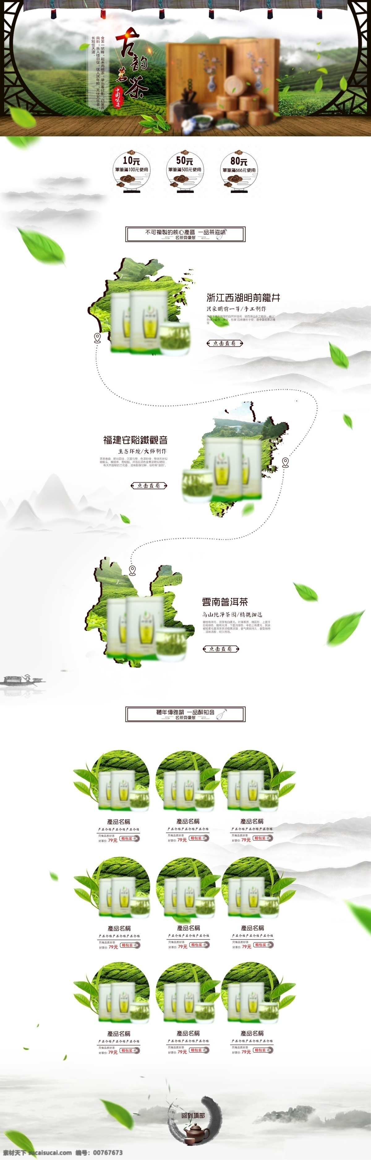 电商 白色 水墨 中国 风 古韵 茗茶 茶叶 首页 模板 双十一 茶叶首页 首页模板 水墨山水 绿叶 茶山 茶园 中国风门窗 茶壶 地图