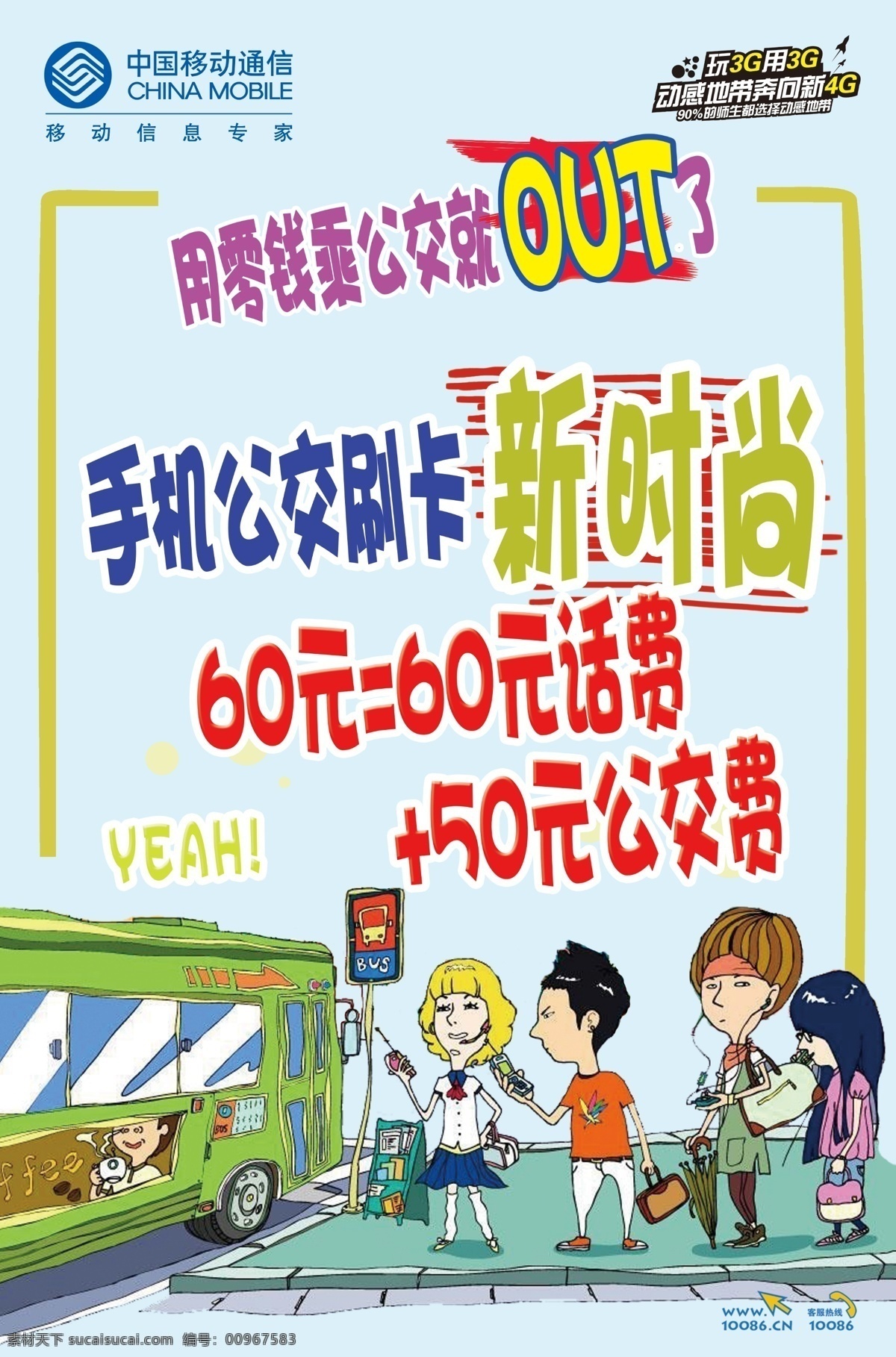 手机 刷 公交 海报 动漫 广告设计模板 卡通 移动 源文件 中国移动 手机公交刷卡