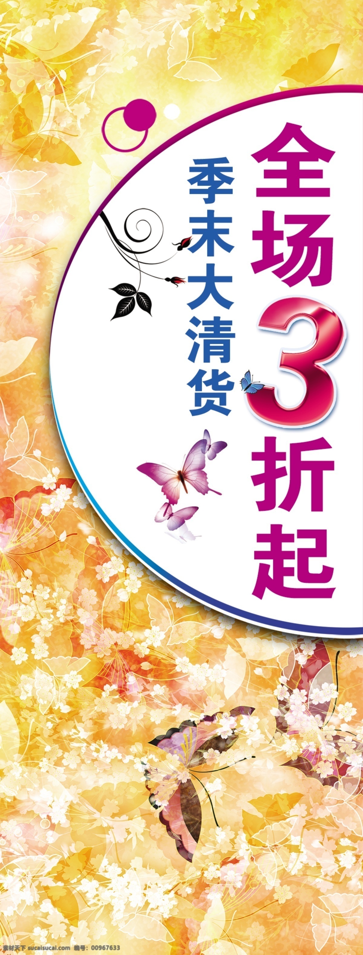矢量图 cdr矢量图 x展架 蝴蝶 花纹 季末大清仓 全场3折 依拉宝