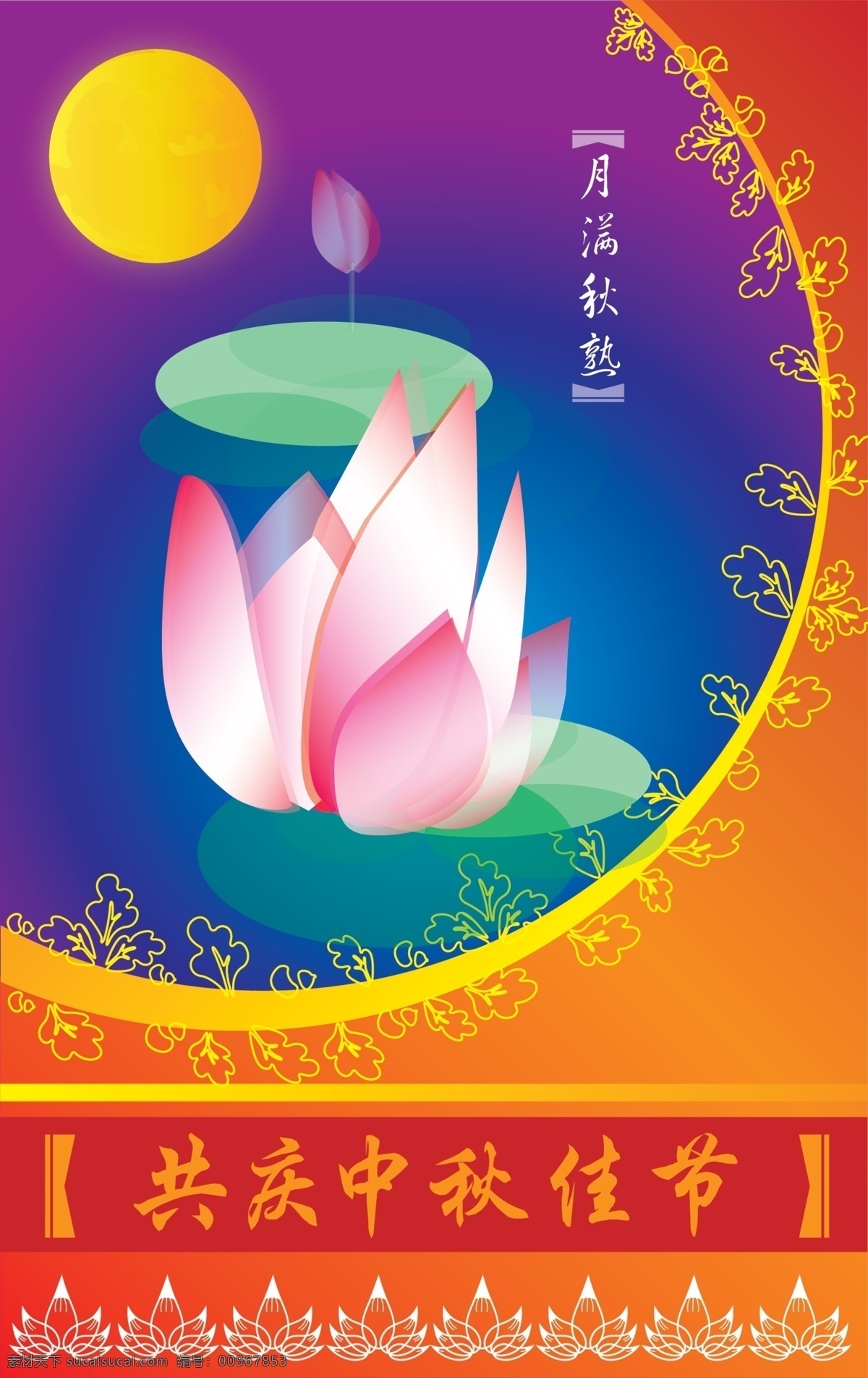 包装设计 广告设计模板 荷花 花纹 明月 水池 源文件库 月 满 秋熟 模板下载 月满秋熟 共庆中秋佳节 psd源文件