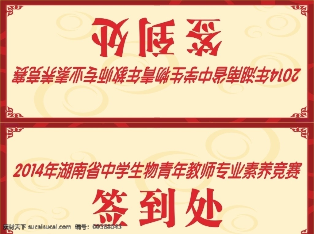 签到 签到处 签到板 新年签到处 签到处背景 签到处展版 晚会签到 新年背景 签名处 签名墙 会议签到处 展会签到处 酒会签到处 嘉宾签到处 签到处背景板 贵宾签到处 仪式签到处 签到背景 签到本 红色签到处 签到处背景墙 商会签到处 签到台 共享素材