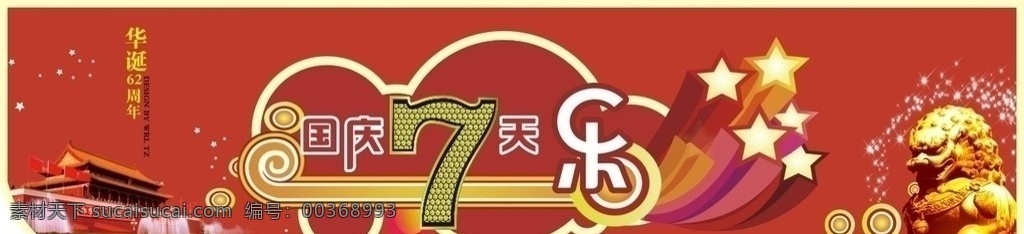 国庆节吊牌 国庆吊牌 国庆节气氛 62周年 国庆七天乐 62华诞 国庆看板 昵图网 矢量