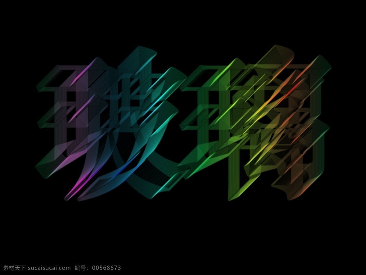 玻璃 字体 动感字体 透明字体 psd源文件 艺术字