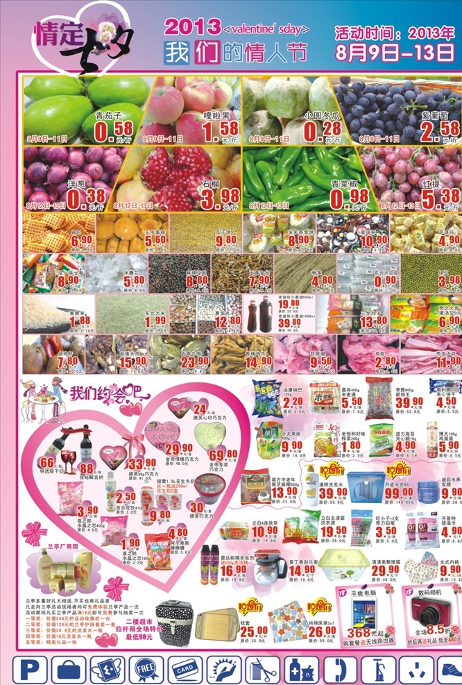 七夕情人节 七夕dm 七夕节 情人节 七夕节dm 超市dm dm宣传单