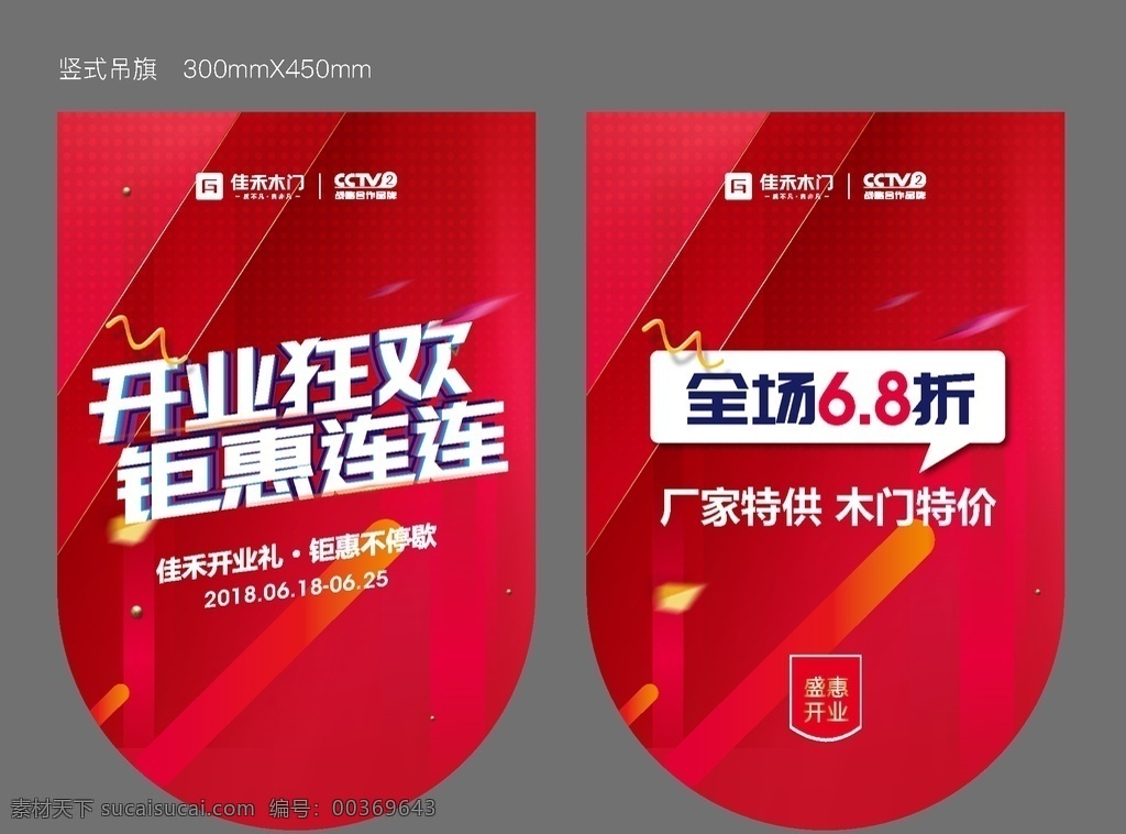 佳禾竖式吊旗 佳禾木门 logo 深蓝 背景 源文件 原始文件 传单 单页 dm单 海报 质不凡 自非凡 室内门 平开门 实木门 复合门 盛大开业 盛惠开业 开业狂欢 钜惠连连 开业专供 礼上有礼 建材类