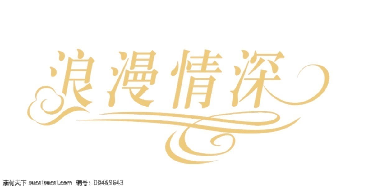 浪漫 情 深 logo 情深 婚纱 会所 服装店 白色