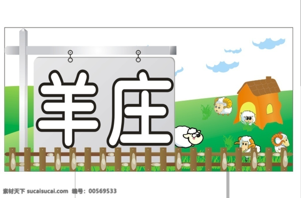 卡通羊庄 羊庄 卡通 矢量羊 绵阳 动漫动画