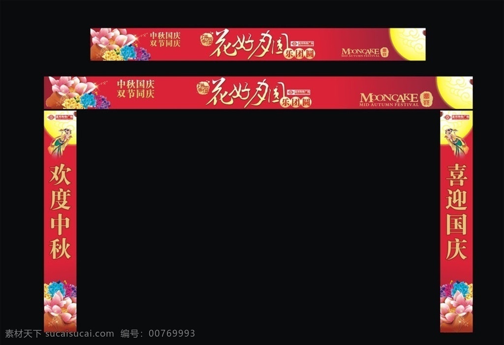 大门口 中秋 包 柱 商场 中秋节 吊牌 月饼 一条街 团圆 花篮 标语 嫦娥 矢量