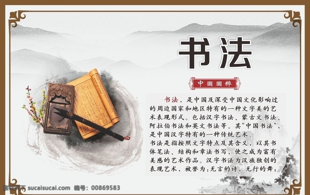国粹 书法 山水 复古 国画 京剧 海报 展架 宣传页 dm 单页 易拉宝 黑白 宣传 展会 创意 ps 免费 古筝 武术 艺术 中华 灯箱 美食 文化 传统文化 传统 祖国