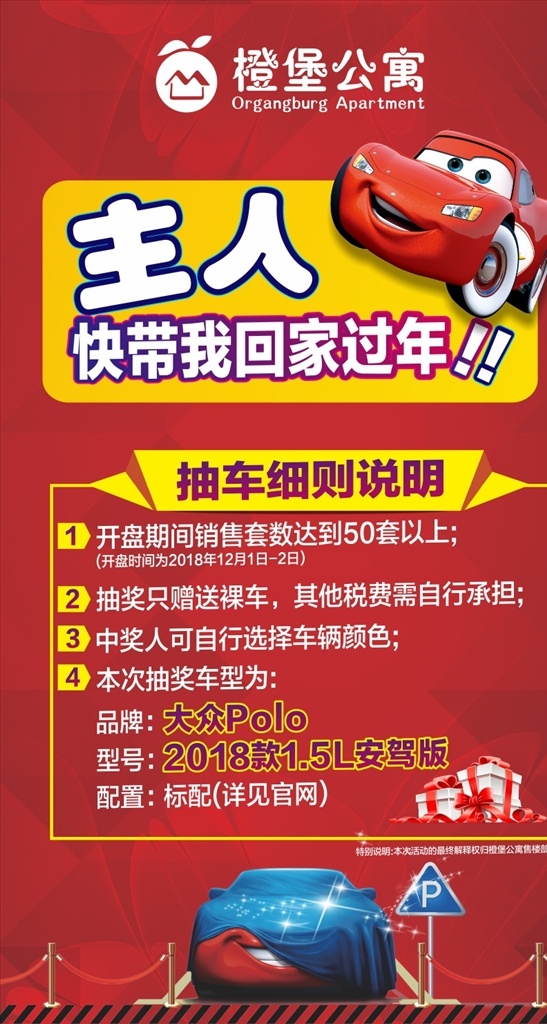 地产活动海报 送车活动 地产抽奖海报 公寓活动海报 红色背景 卡通车 卡通红色车 汽车活动海报 包装设计