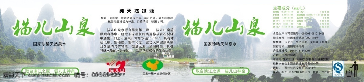 矿泉水标贴 猫儿山泉 漓江 山水 风景 生产许可标志 垃圾入篓标志 绿色背景 风景背景 群山 包装设计 广告设计模板 源文件