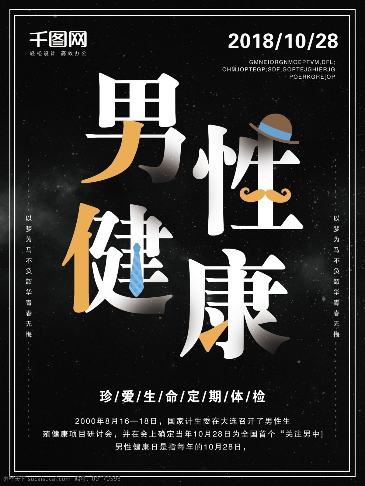 黑色 简约 全国 男性健康 日 宣传海报 男人 节日海报 医院海报 健康 保健 黑色海报 领带 男性 国际健康日 体检 关注健康 医疗海报 男性海报 卫生 疾病