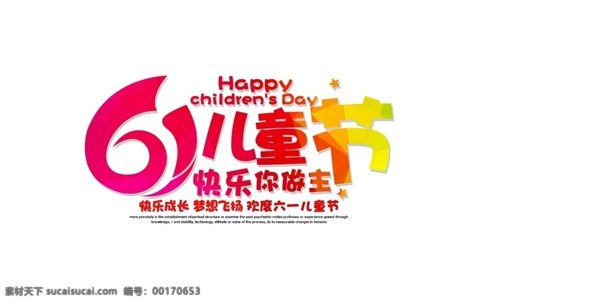 61 儿童节 快乐 做主 元素 节日字体 元素设计 六一儿童节 61儿童节 彩色字体 快乐你做主 字体元素 儿童节字体 儿童节大促