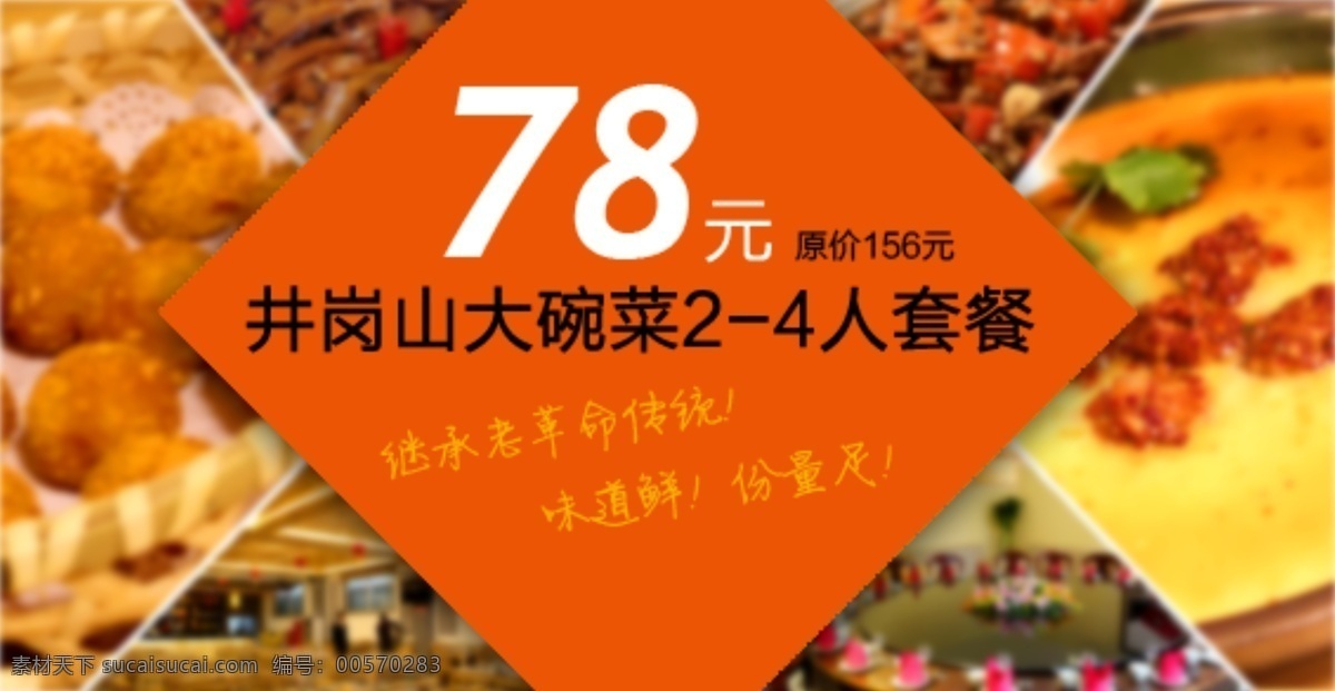 打折 美食 套餐 团购 网页模板 优惠 源文件 中文模板 井冈山 大碗 菜 券 模板下载 大碗菜 淘宝素材 淘宝促销海报