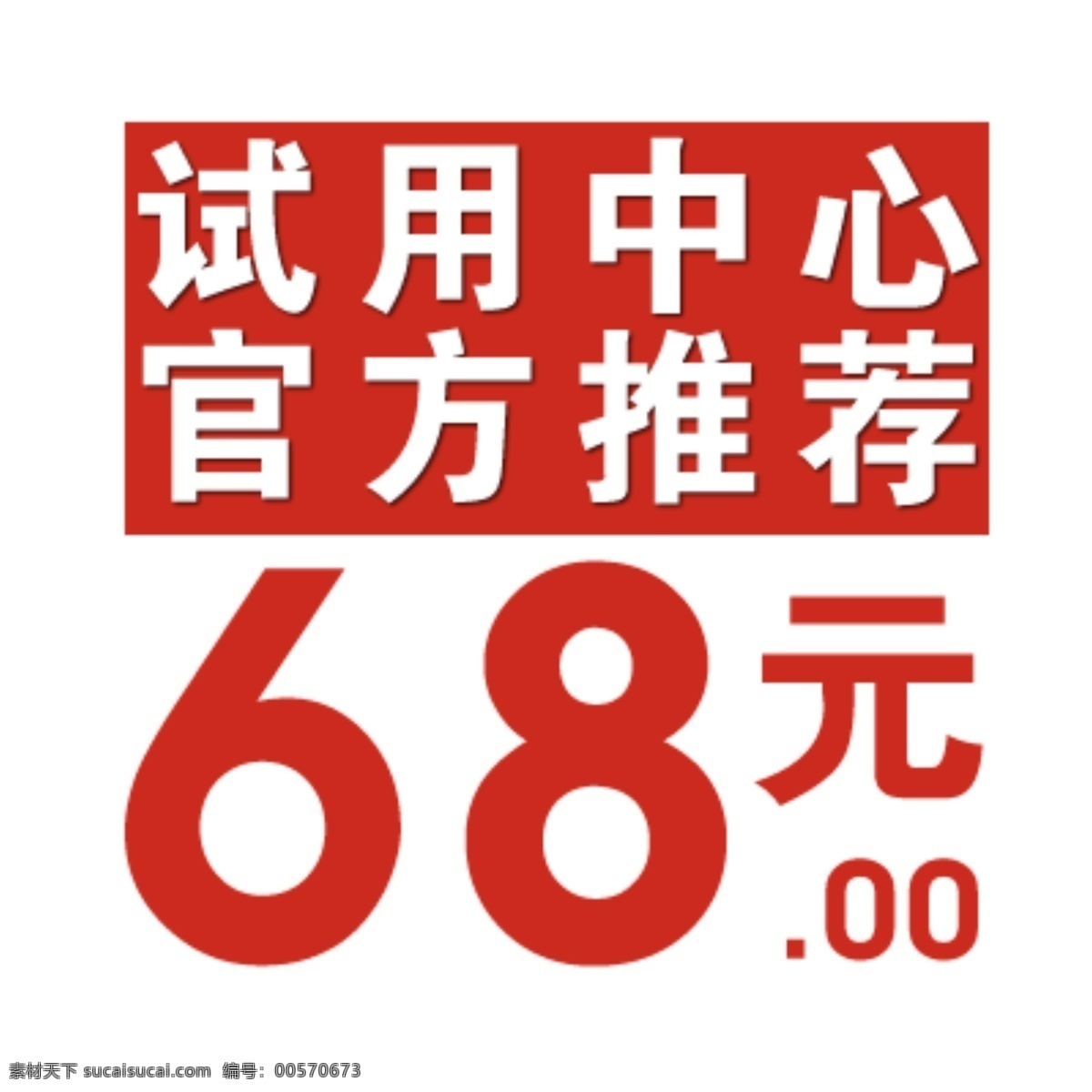 试用 中心 红色 标签 红色标签 活动标签 淘宝标签 淘宝素材 淘宝促销标签
