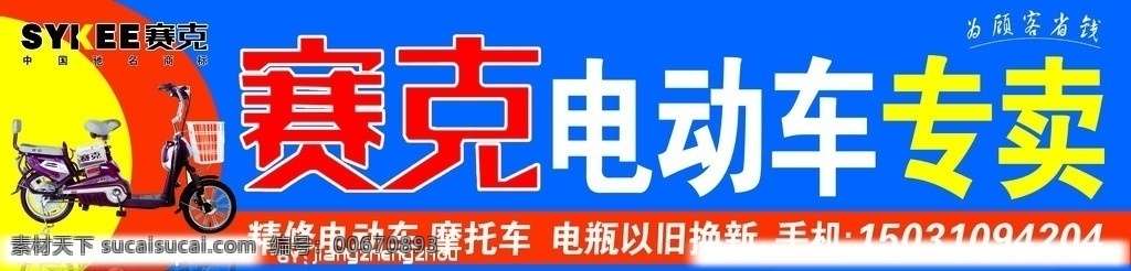 赛克电动车 赛克 电动车 专卖 电瓶以旧换新 维修电车 国内广告设计 广告设计模板 源文件