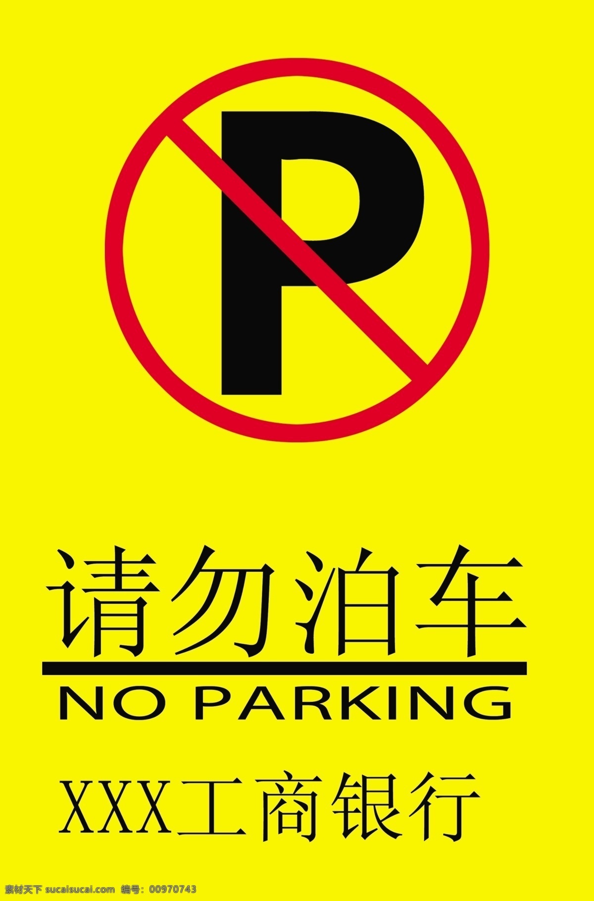 请勿泊车 银行 门店 请勿 泊车 图标 标志图标 公共标识标志