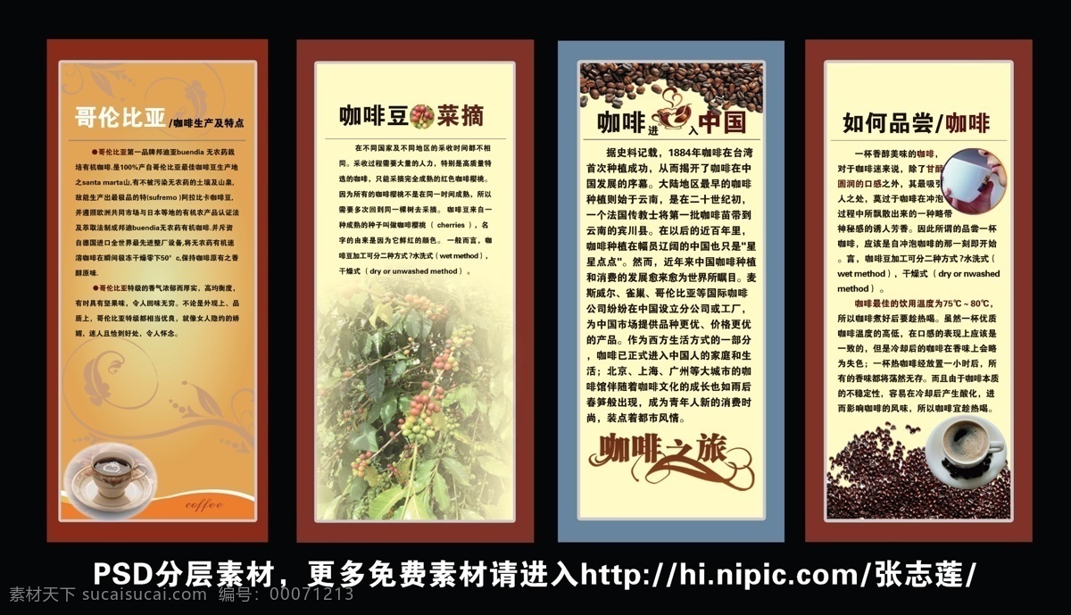 哥伦比亚咖啡 广告设计模板 咖啡设计 咖啡文化 源文件 展板模板 咖啡 屏风 模板下载 咖啡屏风设计 咖啡模版设计 如何品尝咖啡 咖啡进入中国 咖啡的菜摘 psd源文件 餐饮素材