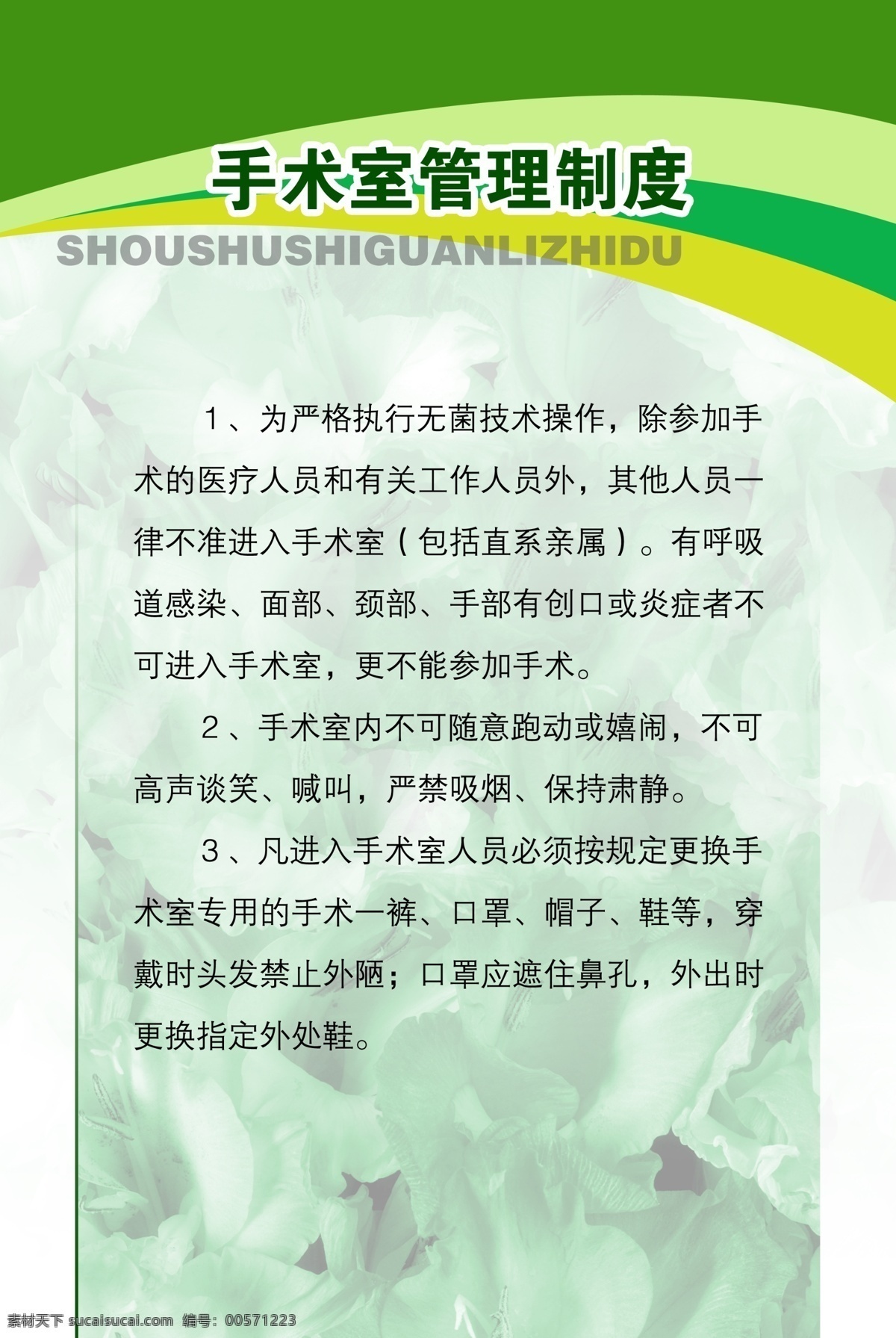 医院 手术室 管理制度 宣传 广告设计模板 国内广告设计 源文件库 psd素材 展版 制度 医疗 医疗制度 医疗宣传 医疗知识