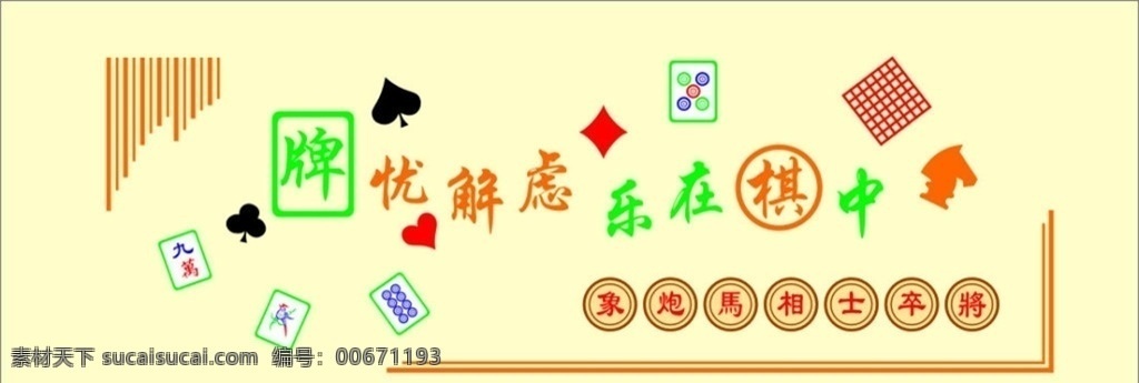 棋牌 文化 墙 象棋 矢量 麻 将矢量 文化墙 展板模板