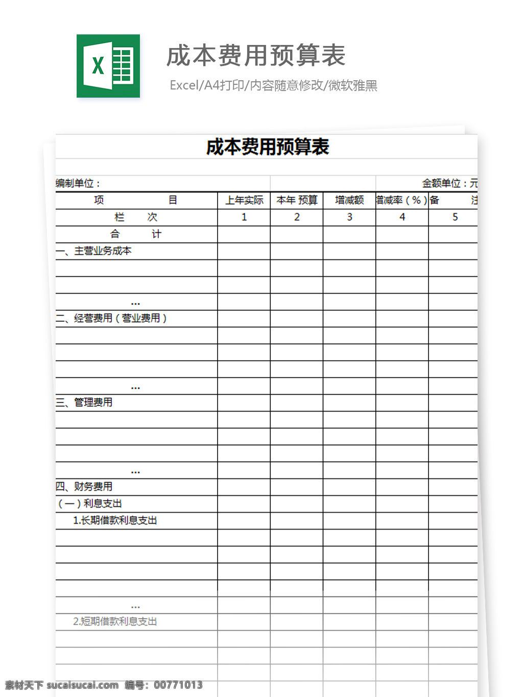 成本 费用 预算表 excel 文档 图表 图表模板 模板 表格 表格模板 自动变换 表格设计