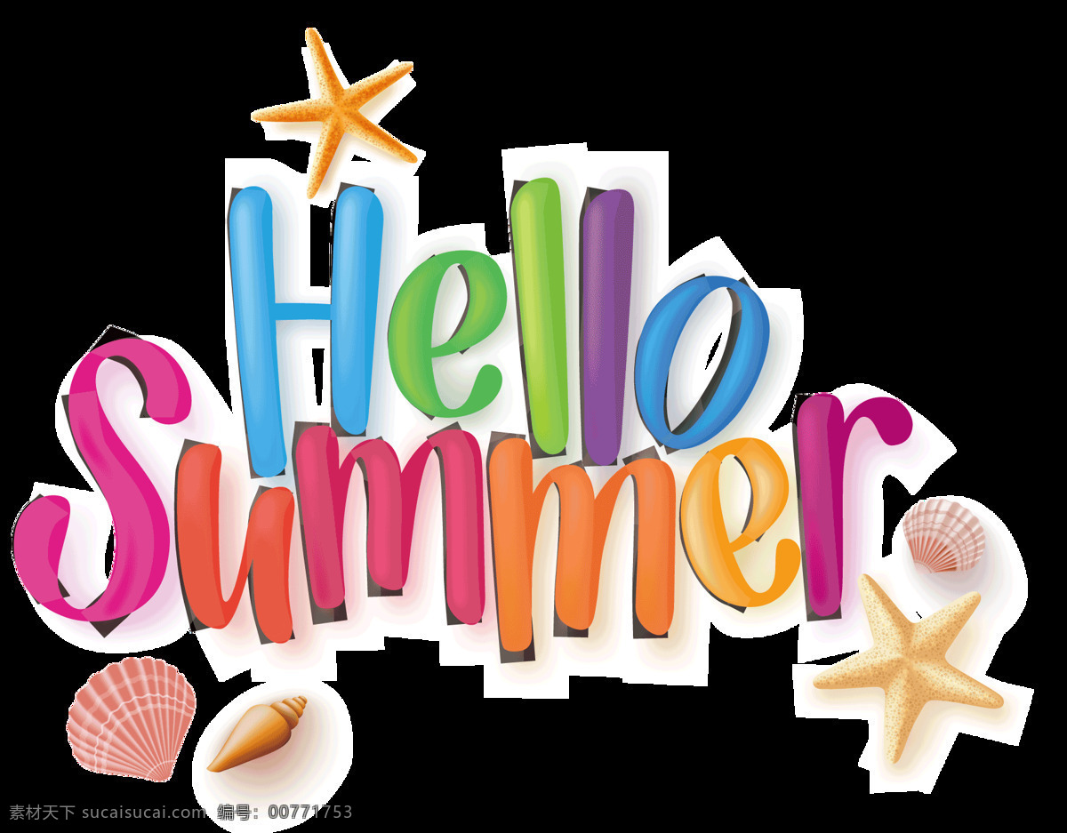创意 夏日 卡通 免 扣 元素 您好夏天 艺术字 hello summer 透明 免扣元素