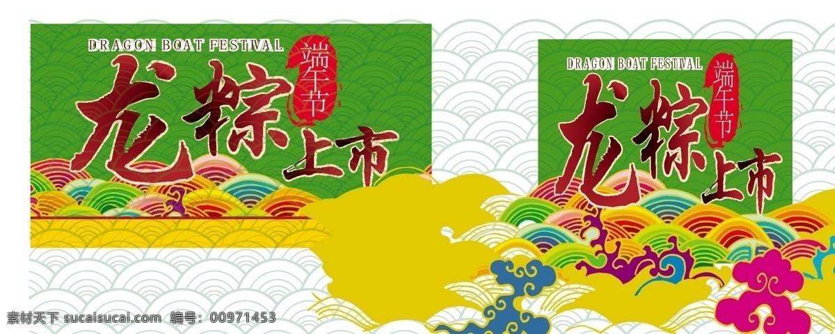 端午节 模板下载 矢量 节日 龙棕系列 节日素材