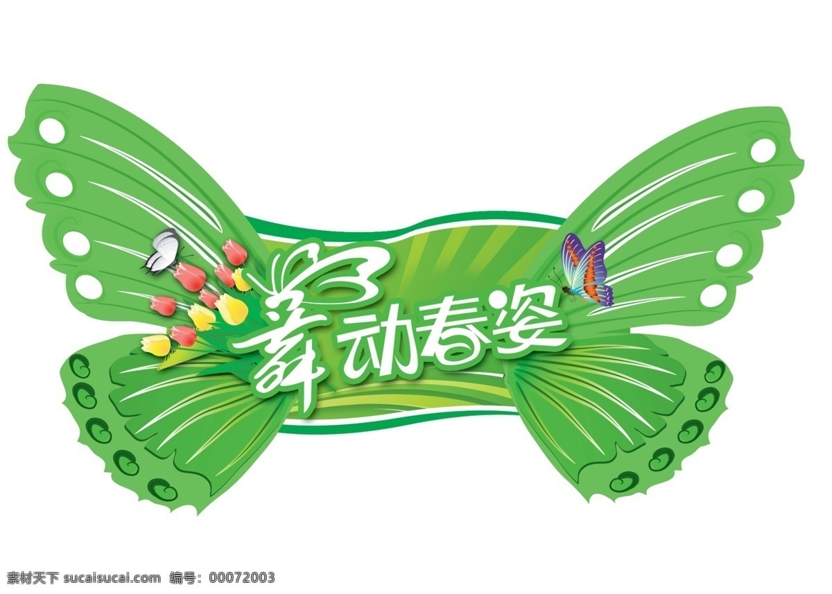 春天 吊 旗 分层 春天吊牌 春天吊旗 蝴蝶 花 花纹 源文件 舞动春姿 海报 吊旗设计
