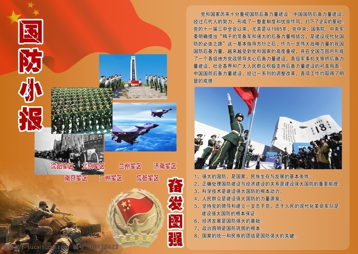 国防 小报 中国 国防小报 原创设计 原创海报