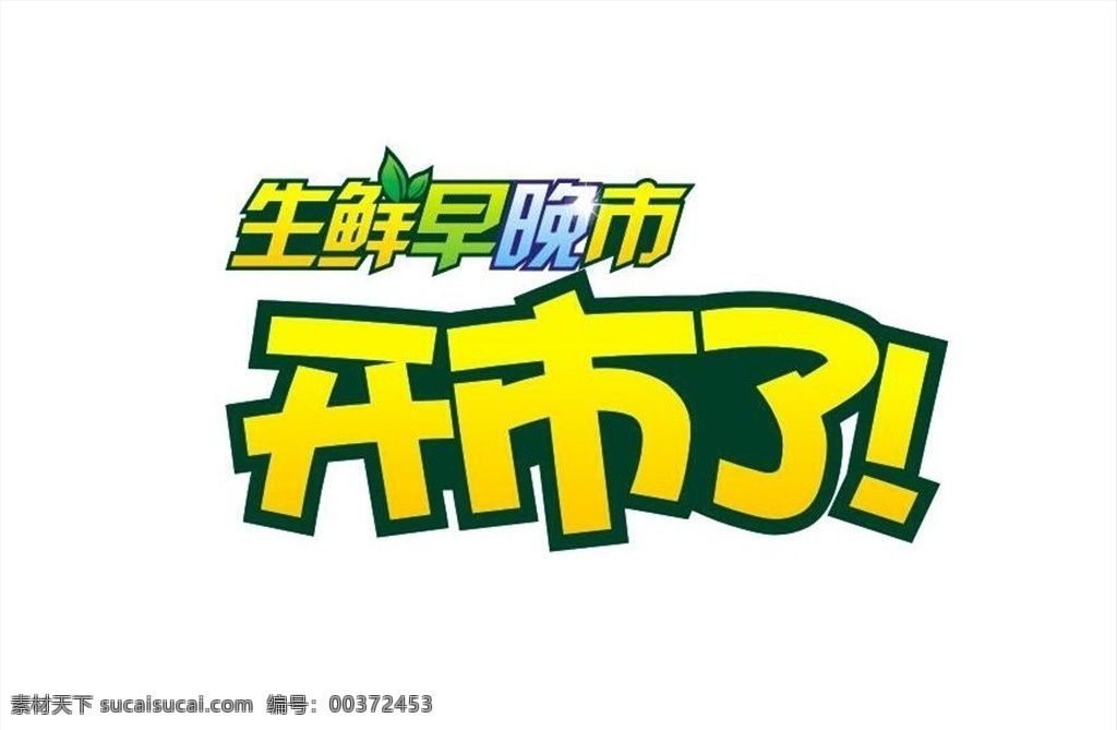 生鲜早市 晚市 开市 生鲜开市 早晚市 dm宣传单